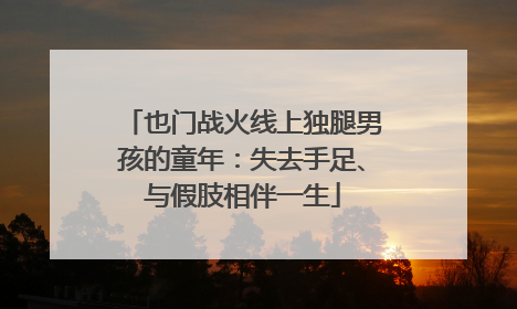 也门战火线上独腿男孩的童年：失去手足、与假肢相伴一生