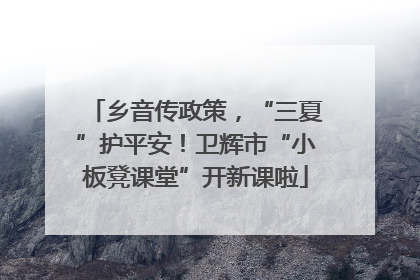 乡音传政策，“三夏”护平安！卫辉市“小板凳课堂”开新课啦