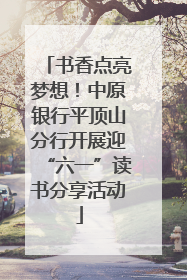 书香点亮梦想！中原银行平顶山分行开展迎“六一”读书分享活动