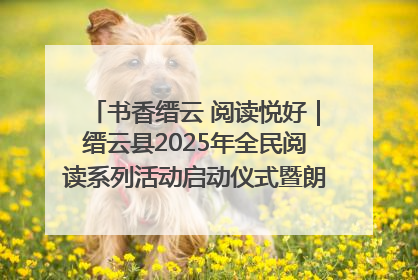 书香缙云 阅读悦好｜缙云县2025年全民阅读系列活动启动仪式暨朗诵大赛颁奖晚会举行