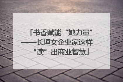 书香赋能“她力量”——长垣女企业家这样“读”出商业智慧