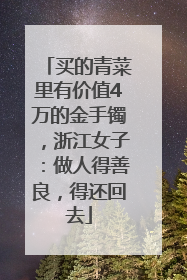 买的青菜里有价值4万的金手镯，浙江女子：做人得善良，得还回去