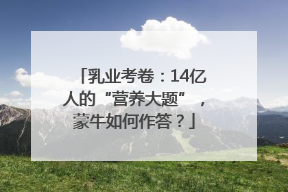 乳业考卷：14亿人的“营养大题”，蒙牛如何作答？