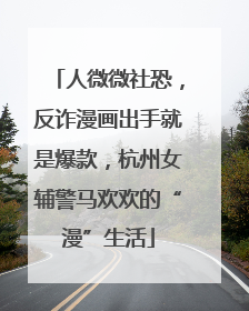 人微微社恐，反诈漫画出手就是爆款，杭州女辅警马欢欢的“漫”生活