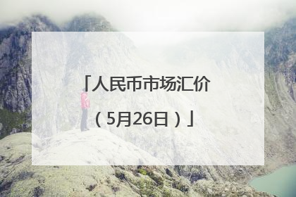 人民币市场汇价（5月26日）