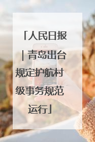 人民日报｜青岛出台规定护航村级事务规范运行