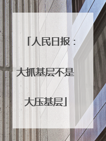 人民日报：大抓基层不是大压基层