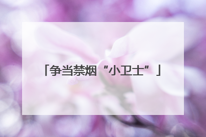 争当禁烟“小卫士”