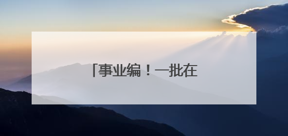 事业编！一批在杭单位正在招聘