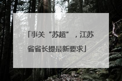 事关“苏超”，江苏省省长提最新要求