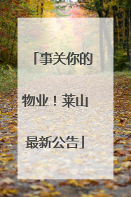 事关你的物业！莱山最新公告