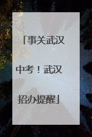 事关武汉中考！武汉招办提醒