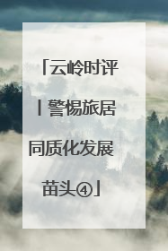 云岭时评丨警惕旅居同质化发展苗头④