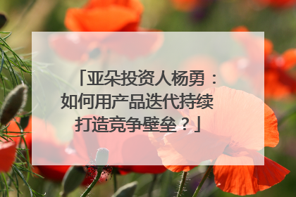 亚朵投资人杨勇：如何用产品迭代持续打造竞争壁垒？