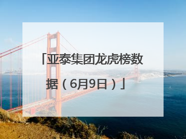 亚泰集团龙虎榜数据（6月9日）