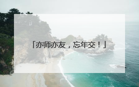 亦师亦友，忘年交！