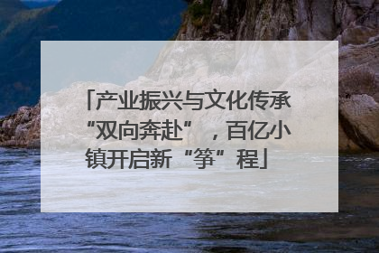 产业振兴与文化传承“双向奔赴”，百亿小镇开启新“筝”程