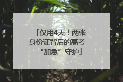 仅用4天！两张身份证背后的高考“加急”守护
