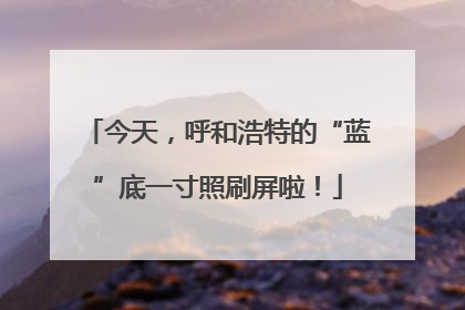 今天，呼和浩特的“蓝”底一寸照刷屏啦！