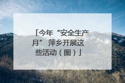 今年“安全生产月” 萍乡开展这些活动（图）
