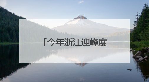 今年浙江迎峰度夏重大电网建设工程全面投产