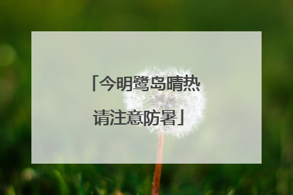 今明鹭岛晴热 请注意防暑