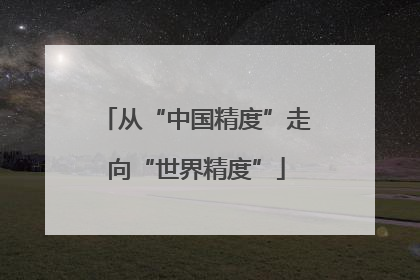 从“中国精度”走向“世界精度”