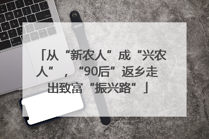 从“新农人”成“兴农人”，“90后”返乡走出致富“振兴路”
