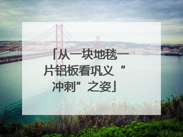 从一块地毯一片铝板看巩义“冲刺”之姿