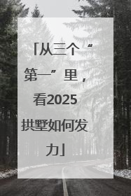 从三个“第一”里，看2025拱墅如何发力