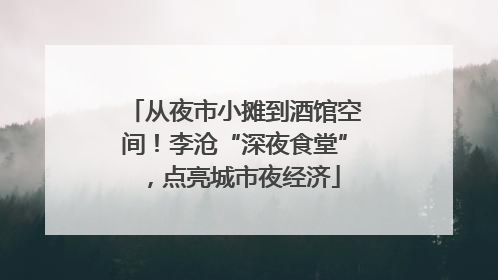 从夜市小摊到酒馆空间！李沧“深夜食堂”，点亮城市夜经济