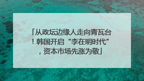 从政坛边缘人走向青瓦台！韩国开启“李在明时代”，资本市场先涨为敬