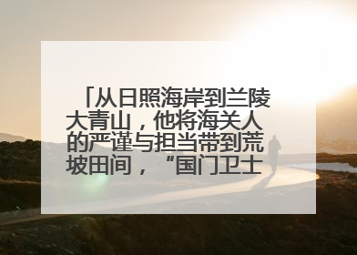 从日照海岸到兰陵大青山，他将海关人的严谨与担当带到荒坡田间，“国门卫士”刘磊——让艾草长成“生钱草”