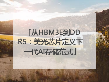 从HBM3E到DDR5：美光芯片定义下一代AI存储范式