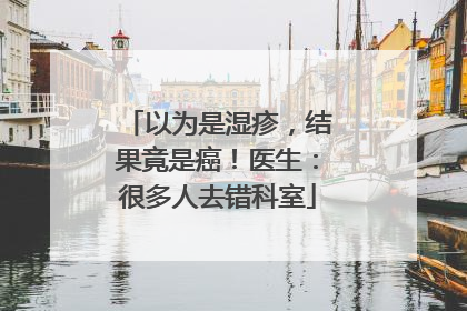 以为是湿疹，结果竟是癌！医生：很多人去错科室