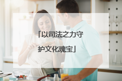 以司法之力守护文化瑰宝