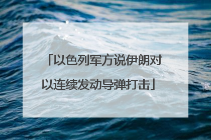 以色列军方说伊朗对以连续发动导弹打击