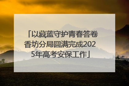 以藏蓝守护青春答卷 香坊分局圆满完成2025年高考安保工作