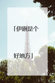 伊旗是个好地方