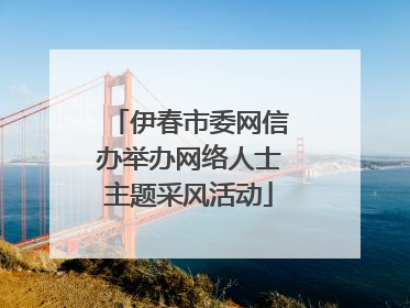 伊春市委网信办举办网络人士主题采风活动