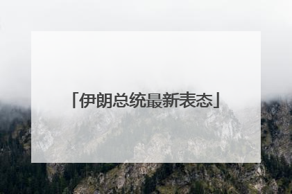 伊朗总统最新表态