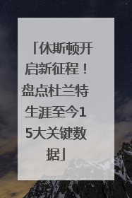 休斯顿开启新征程！盘点杜兰特生涯至今15大关键数据