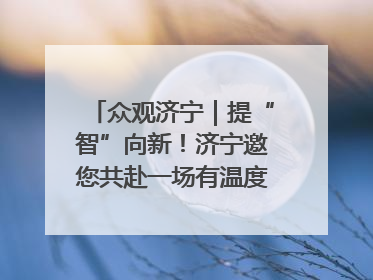 众观济宁｜提“智”向新！济宁邀您共赴一场有温度、有底气的“智造”之约