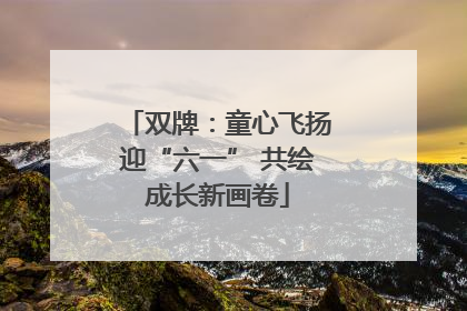 双牌：童心飞扬迎“六一” 共绘成长新画卷