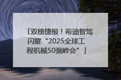 双榜捷报！希迪智驾闪耀“2025全球工程机械50强峰会”