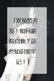 双预警齐发！如何避险自救？这些知识要牢记！
