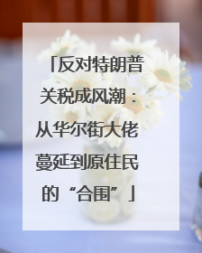 反对特朗普关税成风潮：从华尔街大佬蔓延到原住民的“合围”