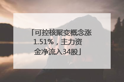 可控核聚变概念涨1.51%，主力资金净流入34股