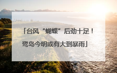 台风“蝴蝶”后劲十足！鹭岛今明或有大到暴雨