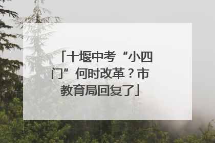 十堰中考“小四门”何时改革？市教育局回复了